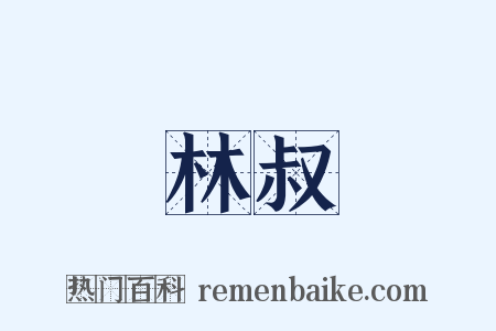 林叔是什么意思的图片